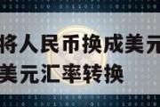 python将人民币换成美元_python人民币美元汇率转换