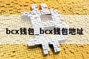 bcx钱包_bcx钱包地址