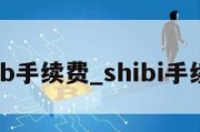 shib手续费_shibi手续费