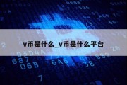 v币是什么_v币是什么平台