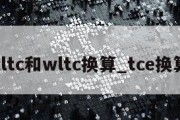 cltc和wltc换算_tce换算