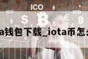 iota钱包下载_iota币怎么样