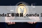 oanda汇率换算_oanda 汇率