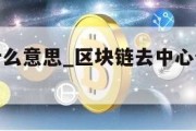 区块链是什么意思_区块链去中心化是什么意思