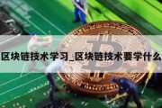 区块链技术学习_区块链技术要学什么