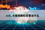 xch_小柴胡颗粒主要治什么