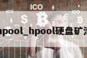 hpool_hpool硬盘矿池