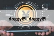 doggy币_doggy币