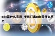 xdc是什么意思_手机打出xdc是什么意思