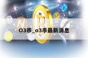 O3币_o3币最新消息