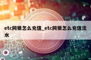 etc网银怎么充值_etc网银怎么充值流水