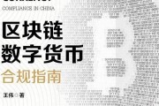 区块链数字货币国家规定是什么样的(央行对区块链数字货币的新规定)