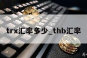 trx汇率多少_thb汇率