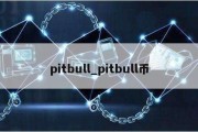 pitbull_pitbull币