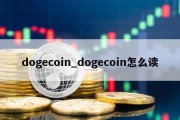 dogecoin_dogecoin怎么读