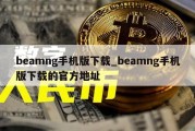 beamng手机版下载_beamng手机版下载的官方地址