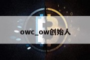 owc_ow创始人