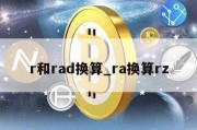 r和rad换算_ra换算rz