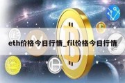 eth价格今日行情_fil价格今日行情