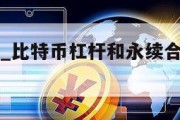 比特币杠杆_比特币杠杆和永续合约有什么区别