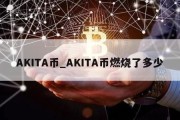 AKITA币_AKITA币燃烧了多少