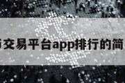 虚拟币交易平台app排行的简单介绍