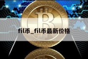 fil币_fil币最新价格