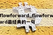 flowforward_flowforward最经典的一句