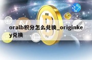 oralb积分怎么兑换_originkey兑换