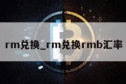 rm兑换_rm兑换rmb汇率