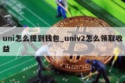 uni怎么提到钱包_univ2怎么领取收益