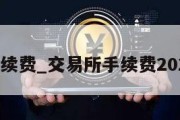 交易所手续费_交易所手续费2020一览表