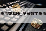 罗马数字货币交易所_罗马数字货币交易所停止交易