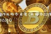 2019比特币钱包排行榜(比特币钱包百度百科)