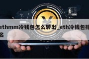 ethmm冷钱包怎么转出_eth冷钱包排名