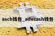 asch钱包_advcash钱包