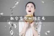 数字货币可以交易吗(数字货币交易所)