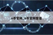 v币官网_v币官网登录