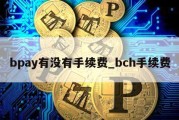 bpay有没有手续费_bch手续费