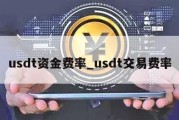 usdt资金费率_usdt交易费率