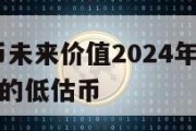 floki币未来价值2024年_2024年要囤的低估币