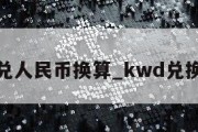 kyats兑人民币换算_kwd兑换人民币