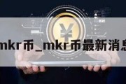 mkr币_mkr币最新消息