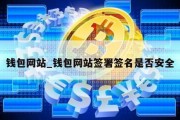 钱包网站_钱包网站签署签名是否安全