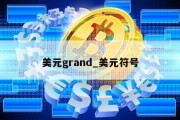 美元grand_美元符号