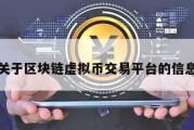 关于区块链虚拟币交易平台的信息