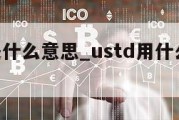 USDT是什么意思_ustd用什么软件交易