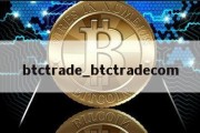 btctrade_btctradecom