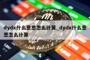 dydx什么意思怎么计算_dydx什么意思怎么计算