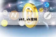 vkt_vk视频